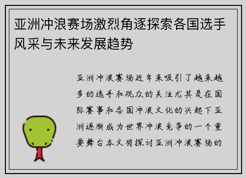 亚洲冲浪赛场激烈角逐探索各国选手风采与未来发展趋势
