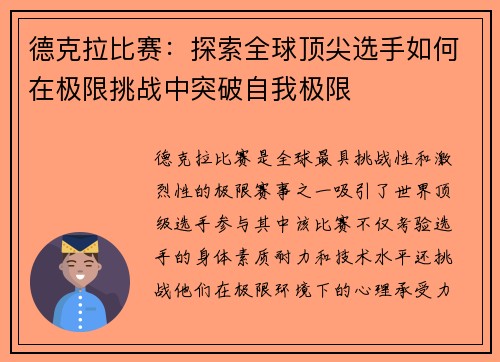 德克拉比赛：探索全球顶尖选手如何在极限挑战中突破自我极限