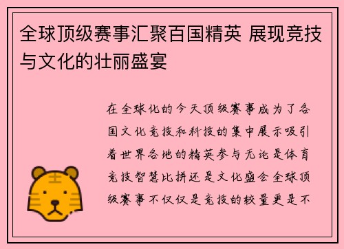 全球顶级赛事汇聚百国精英 展现竞技与文化的壮丽盛宴