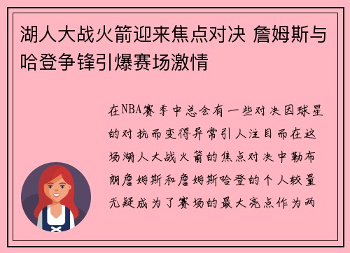 湖人大战火箭迎来焦点对决 詹姆斯与哈登争锋引爆赛场激情