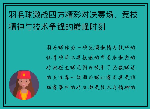 羽毛球激战四方精彩对决赛场，竞技精神与技术争锋的巅峰时刻