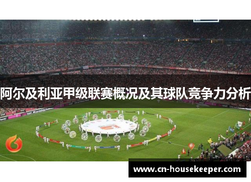 阿尔及利亚甲级联赛概况及其球队竞争力分析
