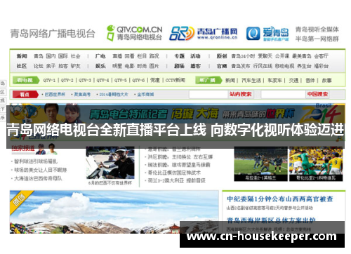 青岛网络电视台全新直播平台上线 向数字化视听体验迈进
