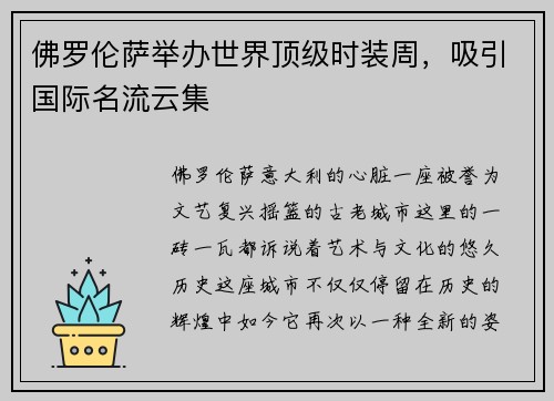 佛罗伦萨举办世界顶级时装周，吸引国际名流云集