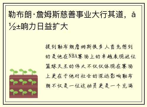 勒布朗·詹姆斯慈善事业大行其道，影响力日益扩大