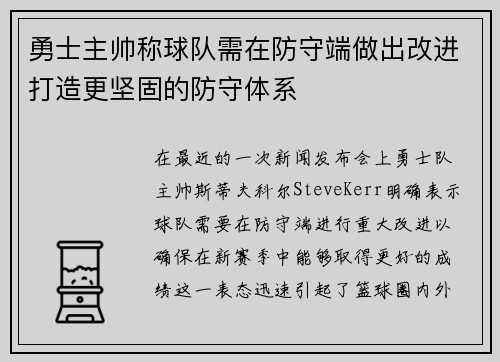 勇士主帅称球队需在防守端做出改进打造更坚固的防守体系