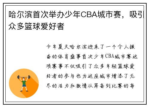 哈尔滨首次举办少年CBA城市赛，吸引众多篮球爱好者