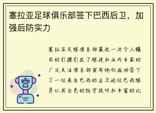 塞拉亚足球俱乐部签下巴西后卫，加强后防实力