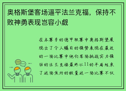 奥格斯堡客场逼平法兰克福，保持不败神勇表现岂容小觑