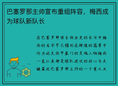 巴塞罗那主帅宣布重组阵容，梅西成为球队新队长