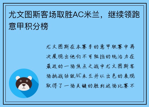 尤文图斯客场取胜AC米兰，继续领跑意甲积分榜