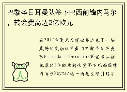 巴黎圣日耳曼队签下巴西前锋内马尔，转会费高达2亿欧元