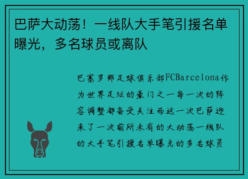 巴萨大动荡！一线队大手笔引援名单曝光，多名球员或离队
