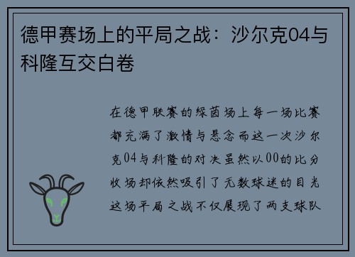 德甲赛场上的平局之战：沙尔克04与科隆互交白卷