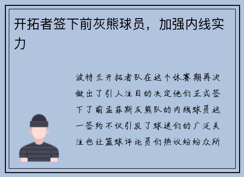 开拓者签下前灰熊球员，加强内线实力