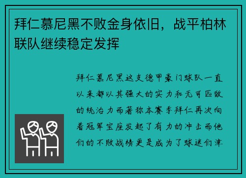 拜仁慕尼黑不败金身依旧，战平柏林联队继续稳定发挥