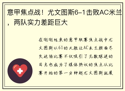 意甲焦点战！尤文图斯6-1击败AC米兰，两队实力差距巨大