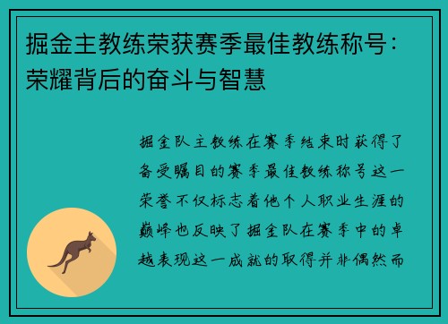 掘金主教练荣获赛季最佳教练称号：荣耀背后的奋斗与智慧