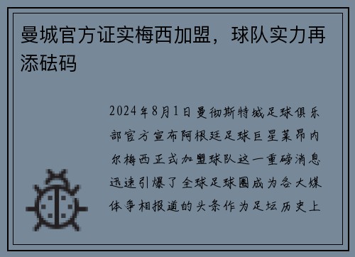 曼城官方证实梅西加盟，球队实力再添砝码