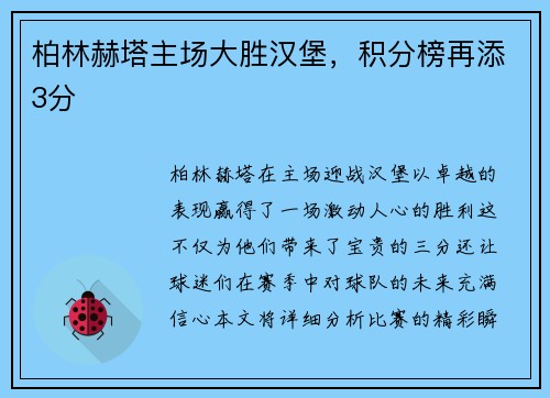 柏林赫塔主场大胜汉堡，积分榜再添3分