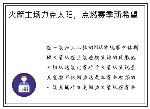 火箭主场力克太阳，点燃赛季新希望