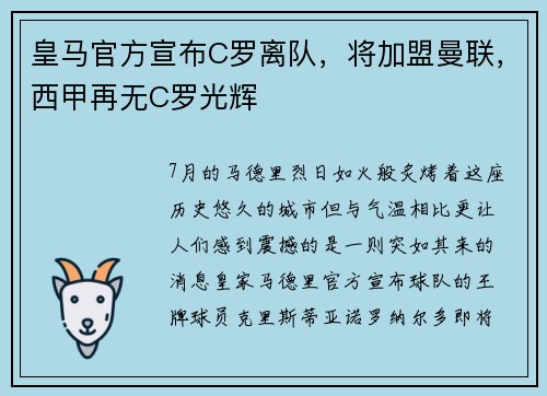 皇马官方宣布C罗离队，将加盟曼联，西甲再无C罗光辉