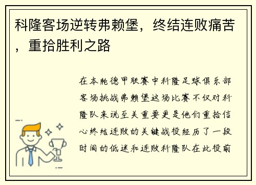 科隆客场逆转弗赖堡，终结连败痛苦，重拾胜利之路