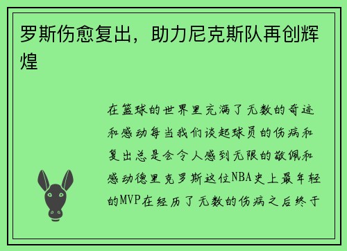 罗斯伤愈复出，助力尼克斯队再创辉煌
