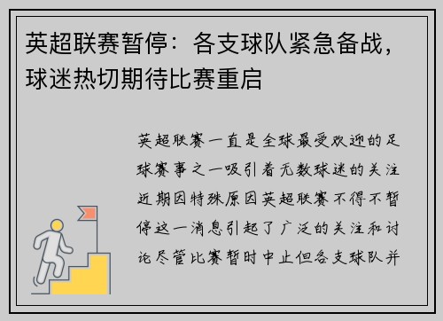 英超联赛暂停：各支球队紧急备战，球迷热切期待比赛重启