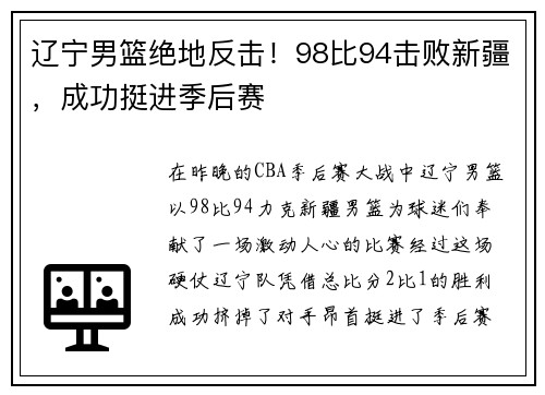 辽宁男篮绝地反击！98比94击败新疆，成功挺进季后赛