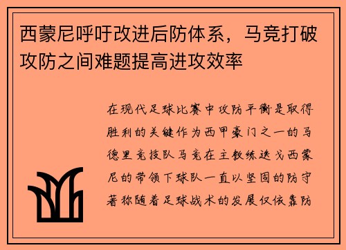 西蒙尼呼吁改进后防体系，马竞打破攻防之间难题提高进攻效率
