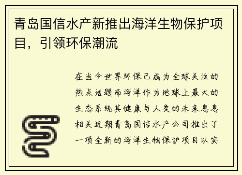 青岛国信水产新推出海洋生物保护项目，引领环保潮流
