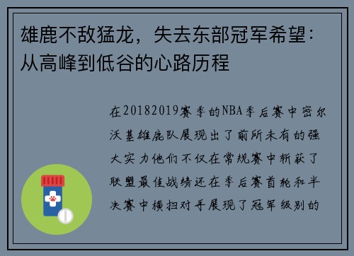 雄鹿不敌猛龙，失去东部冠军希望：从高峰到低谷的心路历程