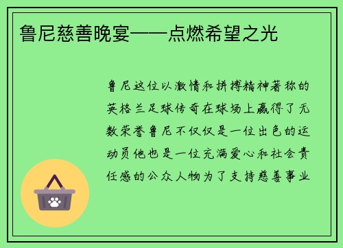 鲁尼慈善晚宴——点燃希望之光