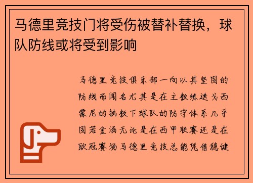马德里竞技门将受伤被替补替换，球队防线或将受到影响