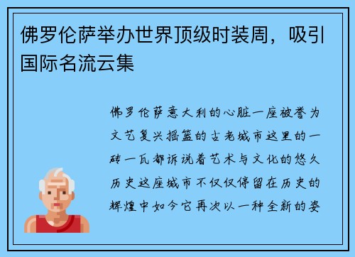 佛罗伦萨举办世界顶级时装周，吸引国际名流云集