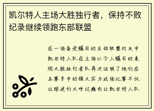 凯尔特人主场大胜独行者，保持不败纪录继续领跑东部联盟