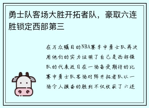 勇士队客场大胜开拓者队，豪取六连胜锁定西部第三