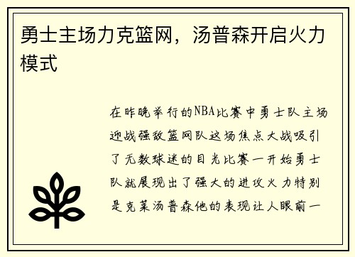 勇士主场力克篮网，汤普森开启火力模式