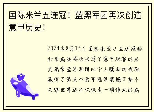 国际米兰五连冠！蓝黑军团再次创造意甲历史！