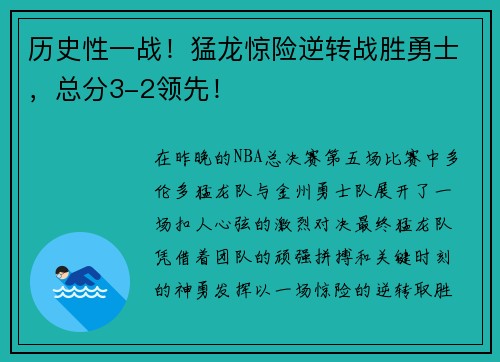 历史性一战！猛龙惊险逆转战胜勇士，总分3-2领先！