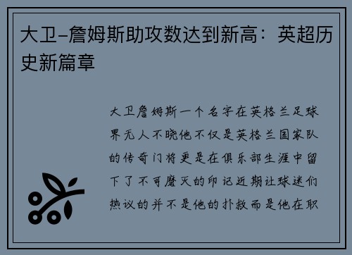 大卫-詹姆斯助攻数达到新高：英超历史新篇章