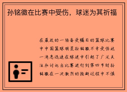 孙铭徽在比赛中受伤，球迷为其祈福