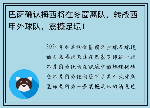 巴萨确认梅西将在冬窗离队，转战西甲外球队，震撼足坛！