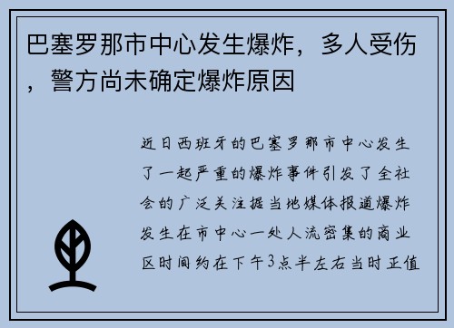 巴塞罗那市中心发生爆炸，多人受伤，警方尚未确定爆炸原因