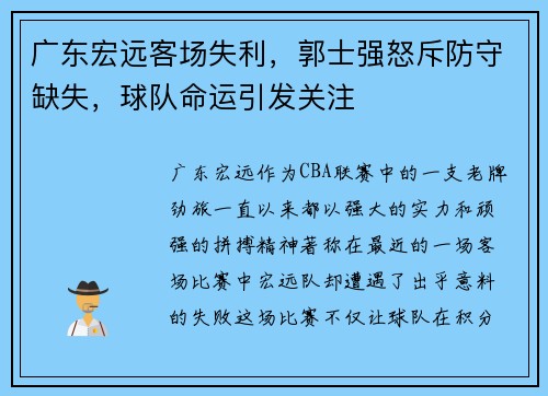 广东宏远客场失利，郭士强怒斥防守缺失，球队命运引发关注
