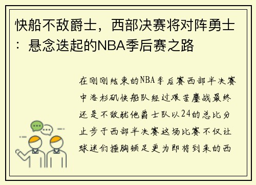 快船不敌爵士，西部决赛将对阵勇士：悬念迭起的NBA季后赛之路