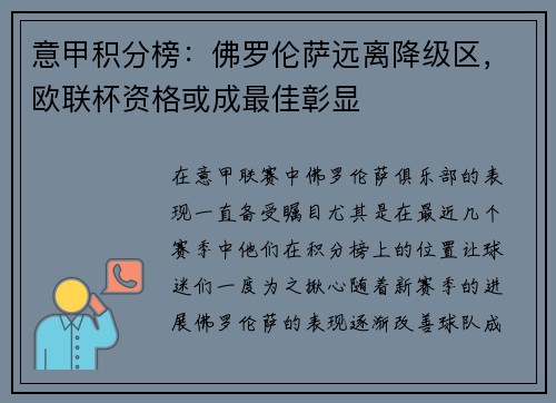 意甲积分榜：佛罗伦萨远离降级区，欧联杯资格或成最佳彰显