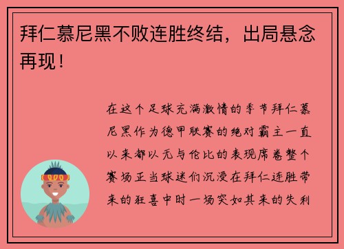 拜仁慕尼黑不败连胜终结，出局悬念再现！
