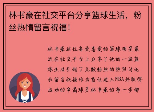 林书豪在社交平台分享篮球生活，粉丝热情留言祝福！